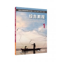 新目标大学英语系列教材（第二版）综合教程1教师用书（一书一码）