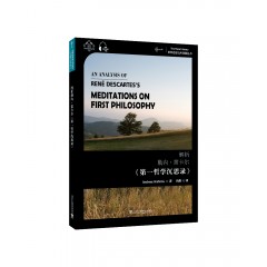 世界思想宝库钥匙丛书：解析勒内·笛卡尔《第一哲学沉思录》