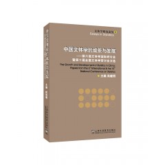 中国文体学的成长与发展：第六届文体学国际研讨会暨第十届全国文体学研讨会文选