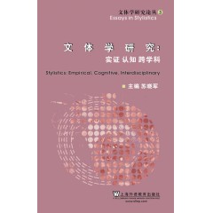 文体学研究论丛3：文体学研究：实证 认知 跨学科