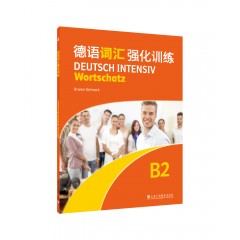 德语强化训练系列：德语词汇强化训练B2