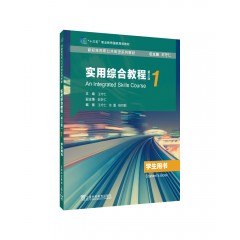 新标准高职公共英语系列教材：实用综合教程（第三版）第1册学生用书（一书一码）