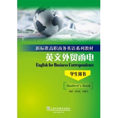 新标准高职商务英语系列（十三五）英文外贸函电（学生用书）