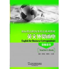 新标准高职商务英语系列：英文外贸函电（教师用书）