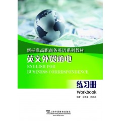 新标准高职商务英语系列：英文外贸函电（练习册）