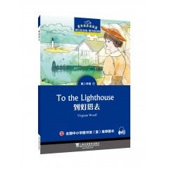 黑布林英语阅读 高二年级 7, 到灯塔去（一书一码）