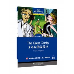 黑布林英语阅读 高二年级 1,了不起的盖茨比（一书一码）