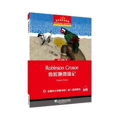 黑布林英语阅读 初二年级 13,鲁滨逊漂流记（一书一码）