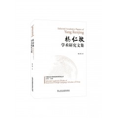 中国知名外语学者学术研究丛书：杨仁敬学术研究文集