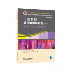 英语专业本科生教材.修订版：口语教程：英语演讲与辩论.一（一书一码）