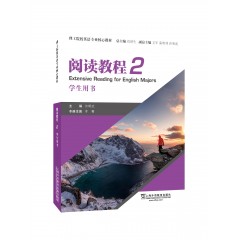 理工院校英语专业核心教材：阅读教程2学生用书