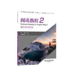 理工院校英语专业核心教材：阅读教程2教学参考答案