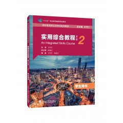 新标准高职公共英语系列教材：实用综合教程（第三版）第2册（学生用书）（一书一码）