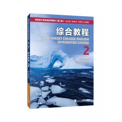 新目标大学英语系列教材（第二版）综合教程2学生用书（一书一码）