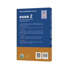 新目标大学英语系列教材（第二版）综合教程2学生用书（一书一码）