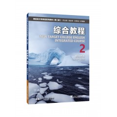 新目标大学英语系列教材（第二版）综合教程2教师用书（一书一码）