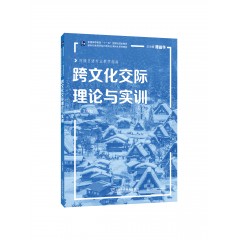 日语专业本科生系列教材：跨文化交际理论与实训