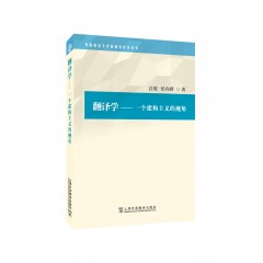 外国语言文学高被引学术丛书：翻译学：一个建构主义的视角