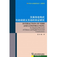外教社认知语言学丛书·应用系列：汉英存在构式与动词语义互动的实证研究