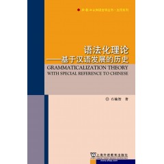 外教社认知语言学丛书·应用系列：语法化理论—基于汉语发展的历史