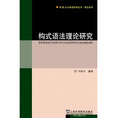 外教社认知语言学丛书·普及系列：构式语法理论研究