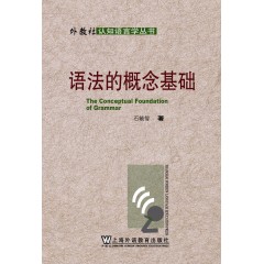 外教社认知语言学丛书：语法的概念基础