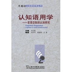 外教社认知语言学丛书：认知语用学:言语交际的认知研究