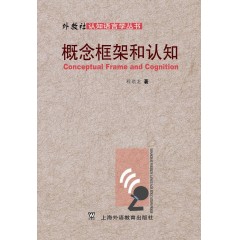 外教社认知语言学丛书：概念框架和认知