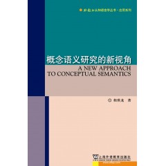 外教社认知语言学丛书·应用系列：概念语义研究的新视角