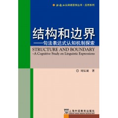 外教社认知语言学丛书·应用系列：结构和边界—句法表达式认知机制探索