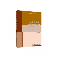 外教社认知语言学丛书·应用系列：认知修辞学--象似性的修辞性研究