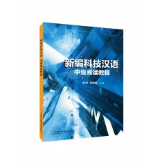新编科技汉语 中级阅读教程