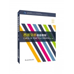 新世纪高等学校西班牙语专业本科生系列教材：西班牙语语音教程