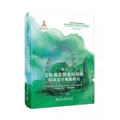 文化观念流变中的英国文学典籍研究：文化观念裂变时期的英国文学典籍研究