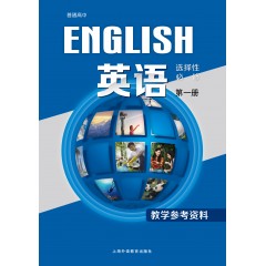 普通高中英语：选择性必修1教学参考资料