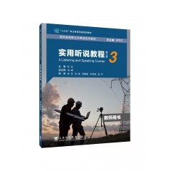 新标准高职公共英语系列教材：实用听说教程（第三版）第3册教师用书（一书一码）