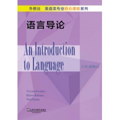 外教社英语类专业核心课程系列：语言导论