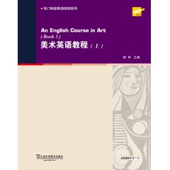 专门用途英语课程系列：美术英语教程 上