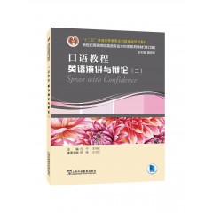 英语专业本科生教材.修订版：口语教程（第2版）：英语演讲与辩论.二（一书一码）