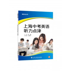 制高点丛书：上海中考英语听力点津
