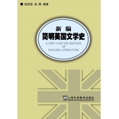 新编简明英国文学史