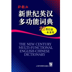 新世纪英汉多功能词典