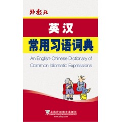 英汉常用习语词典