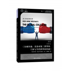 世界思想宝库钥匙丛书：解析文安立《全球冷战：美苏对第三世界的干涉与当代世界的形成》
