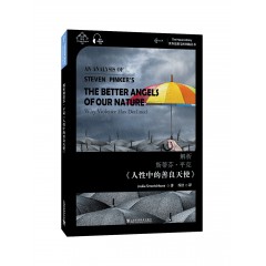 世界思想宝库钥匙丛书：解析斯蒂芬·平克《人性中的善良天使》