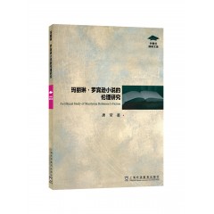 外教社博学文库：玛丽琳·罗宾逊小说的伦理研究