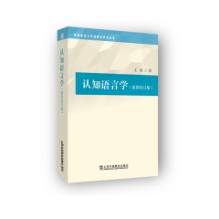外国语言文学高被引学术丛书：认知语言学