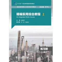 新标准高职公共英语系列教材（十三五）：精编实用综合教程 练习册 上