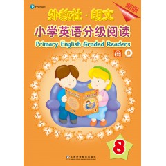 【可点读】外教社-朗文小学英语分级阅读（新版）8（一书一码）