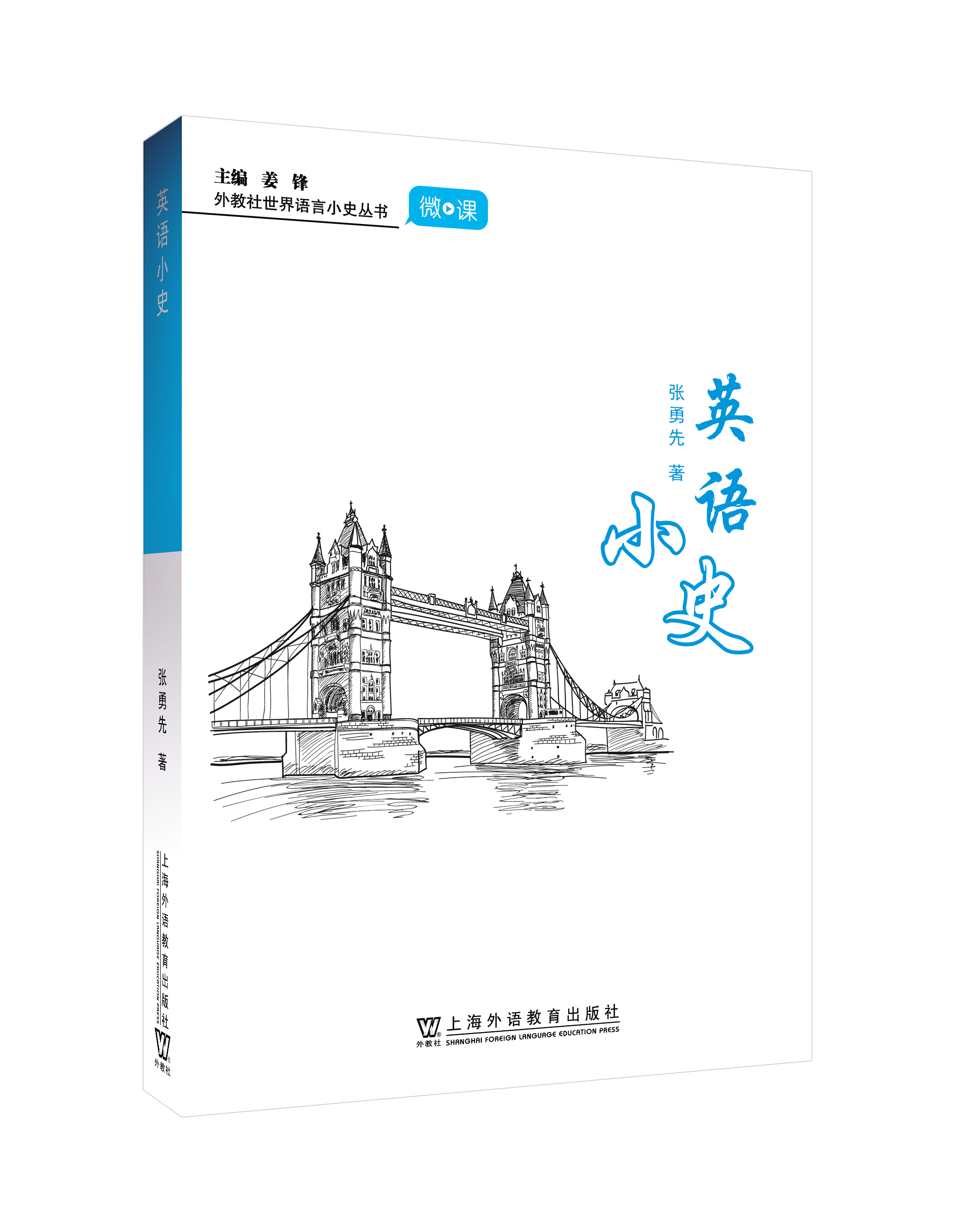 外教社世界语言小史丛书：英语小史
